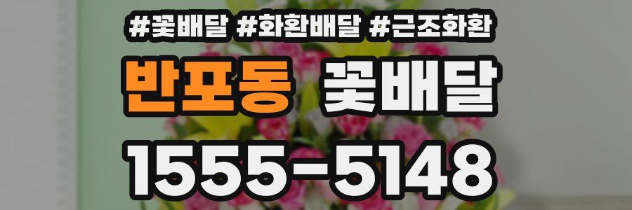 반포동 꽃배달