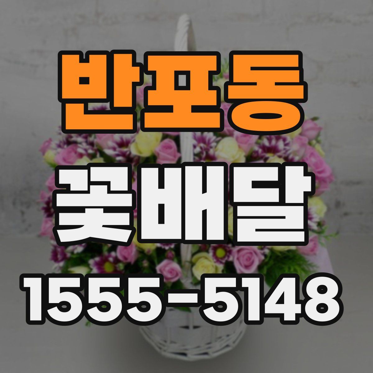 반포동 꽃배달
