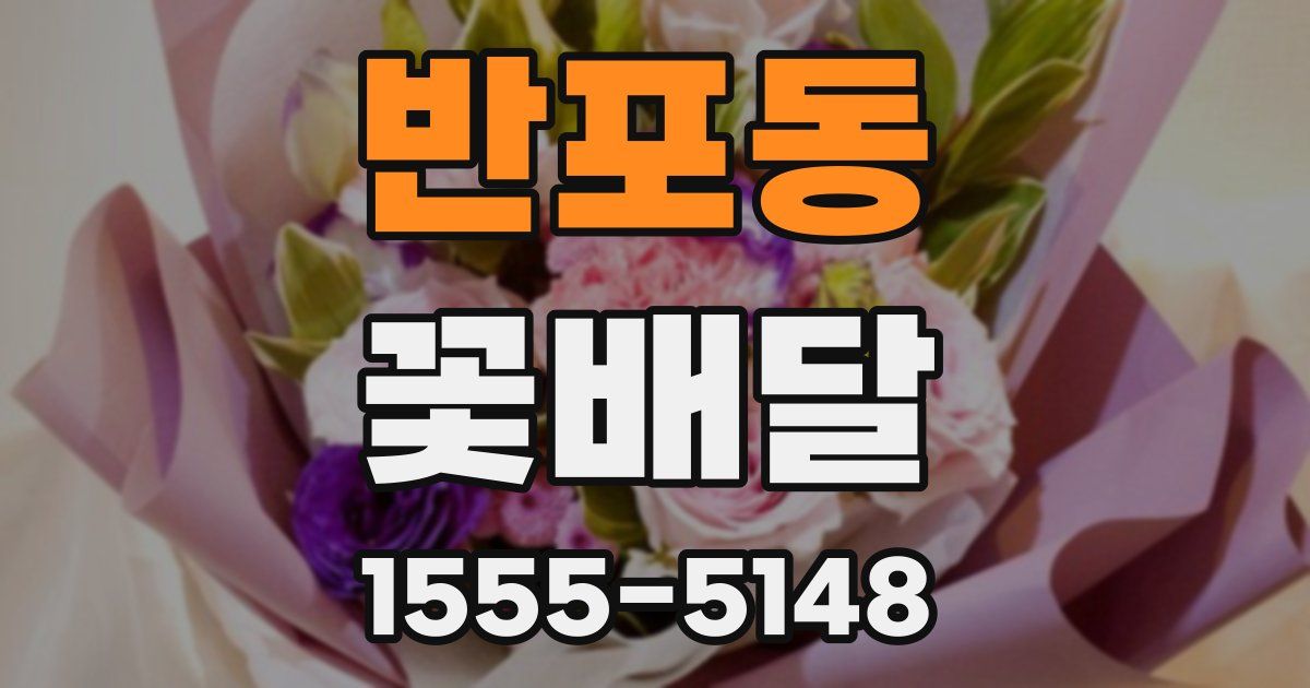 반포동 꽃배달
