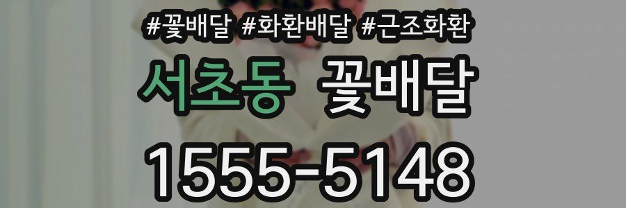 서초동 꽃배달