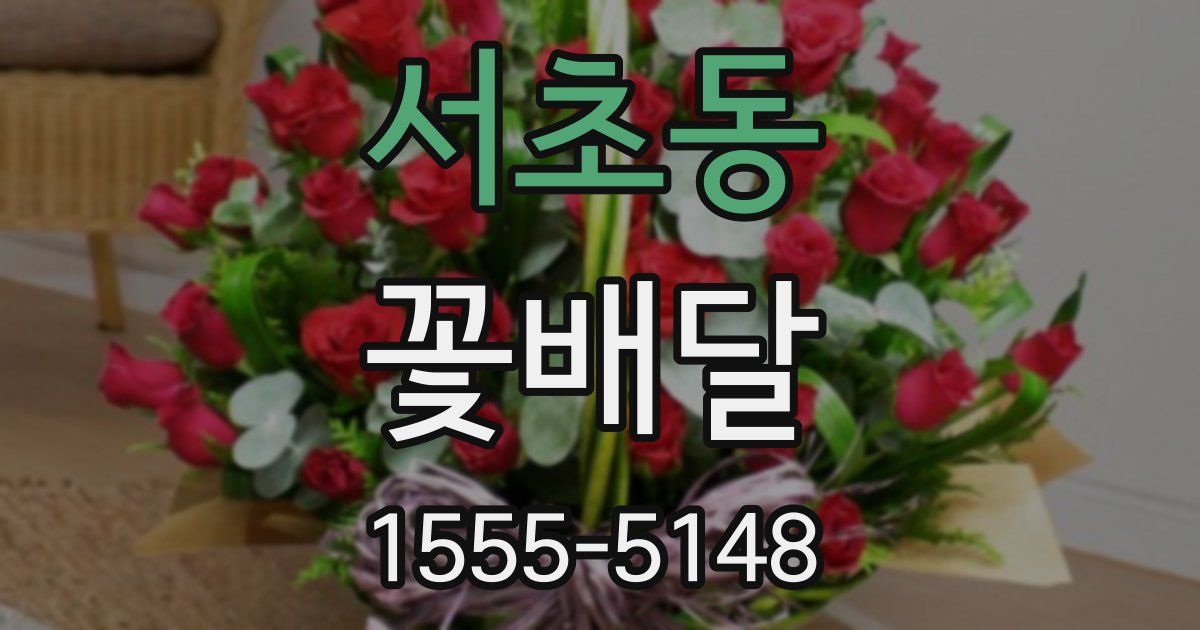 서초동 꽃배달