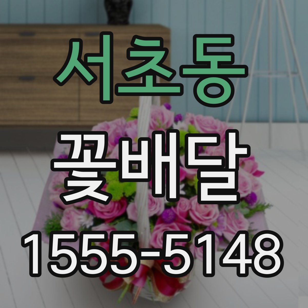 서초동 꽃배달