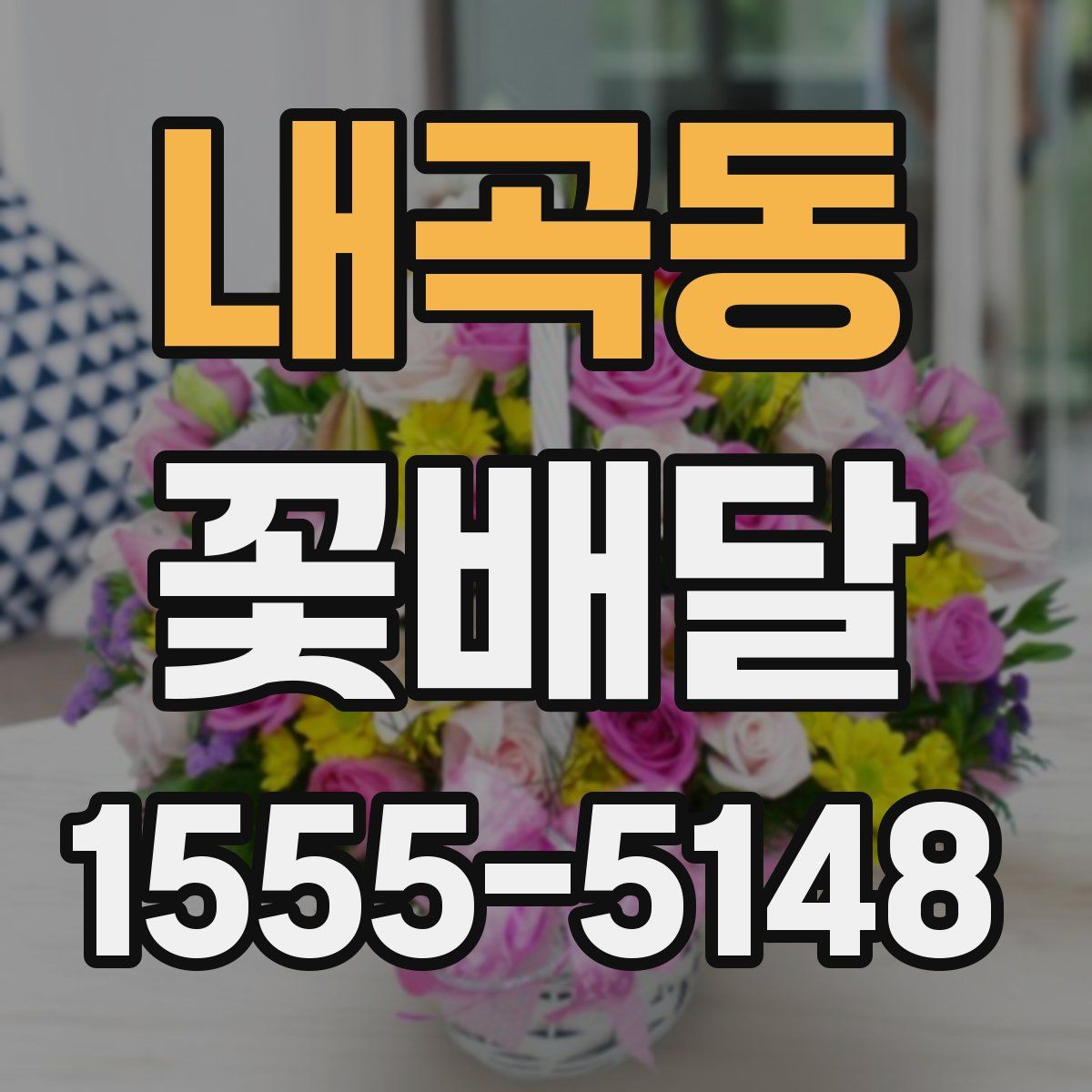 내곡동 꽃배달