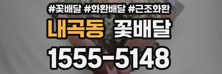 내곡동 꽃배달