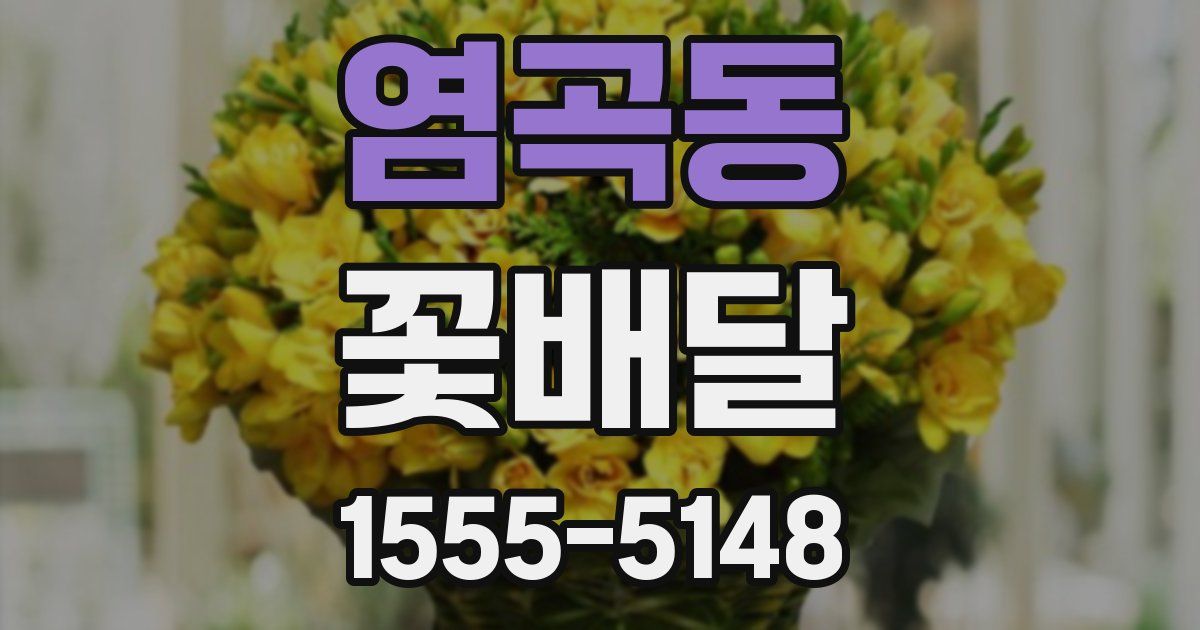 염곡동 꽃배달