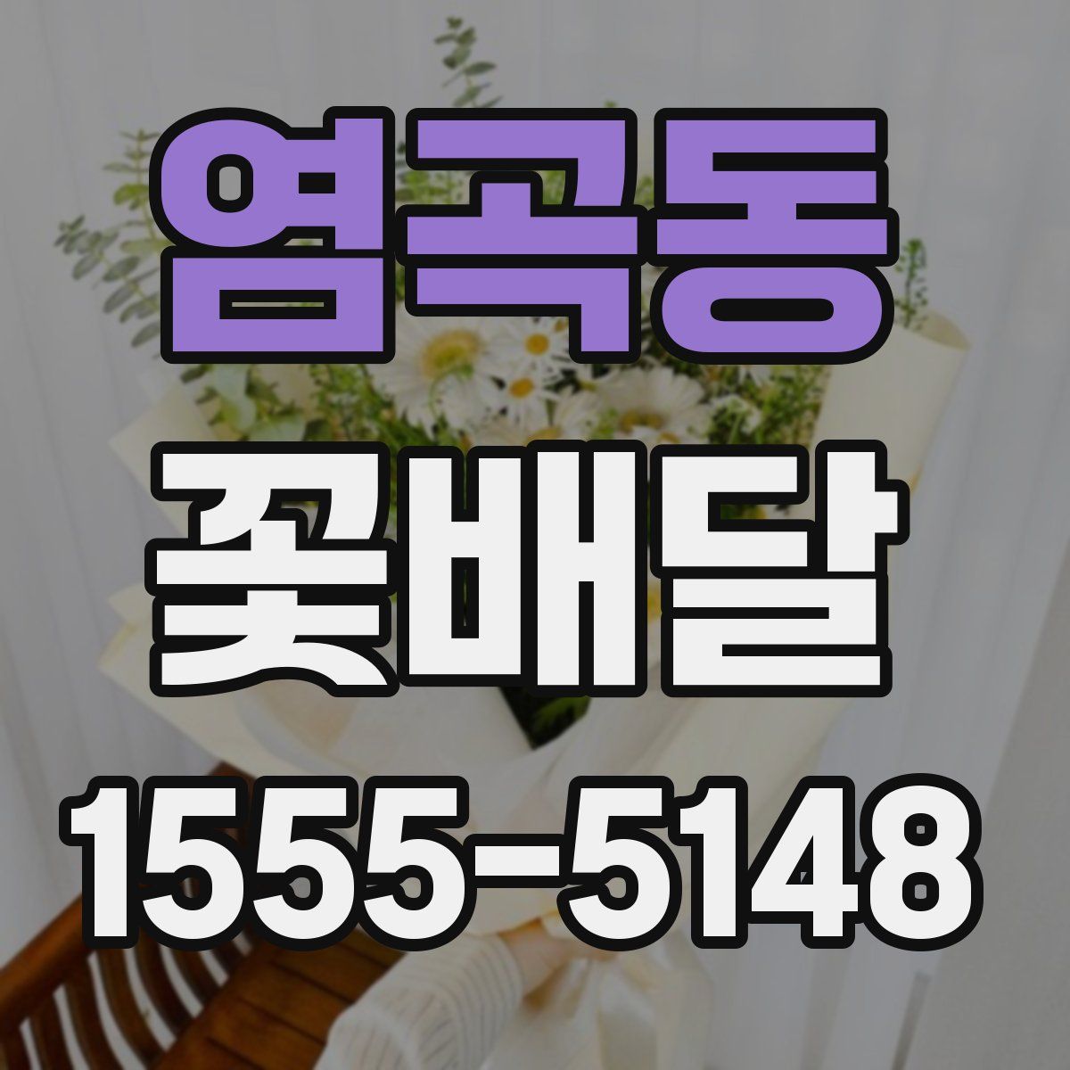 염곡동 꽃배달