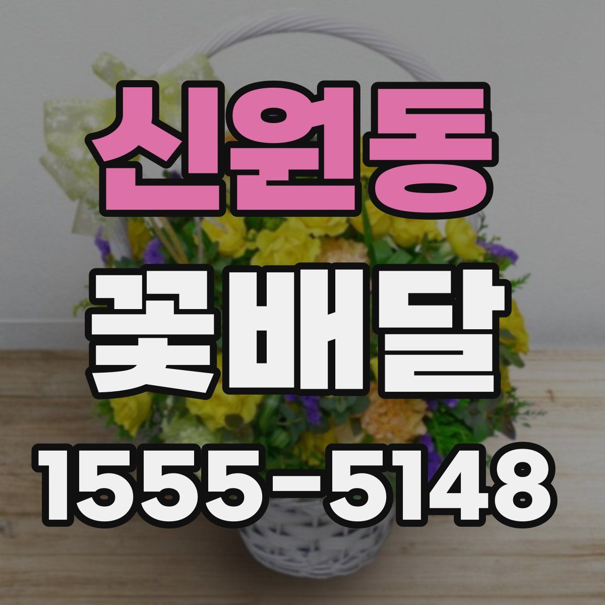 신원동 꽃배달