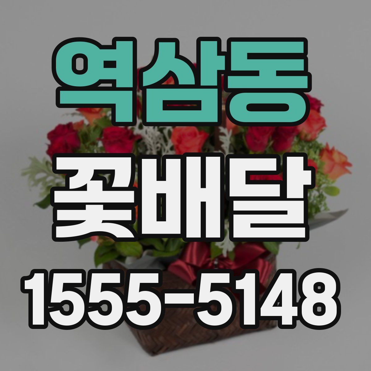 역삼동 꽃배달
