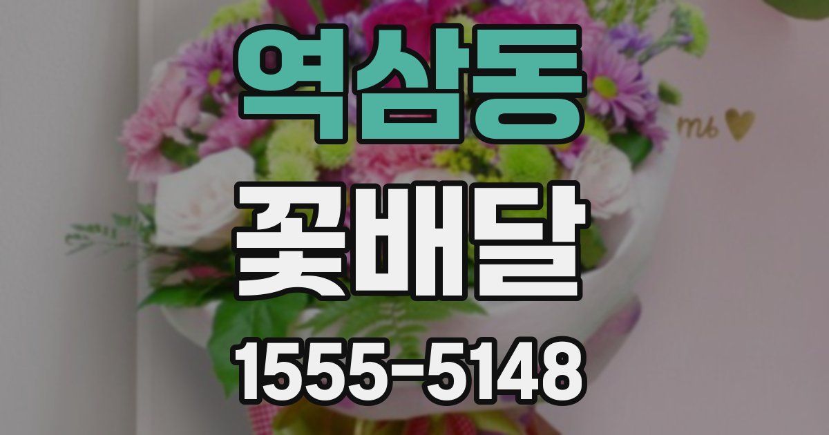 역삼동 꽃배달