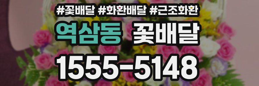 역삼동 꽃배달