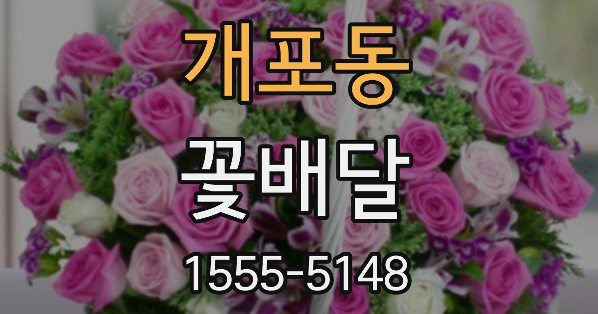 개포동 꽃배달