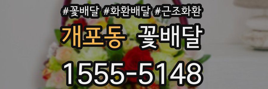 개포동 꽃배달