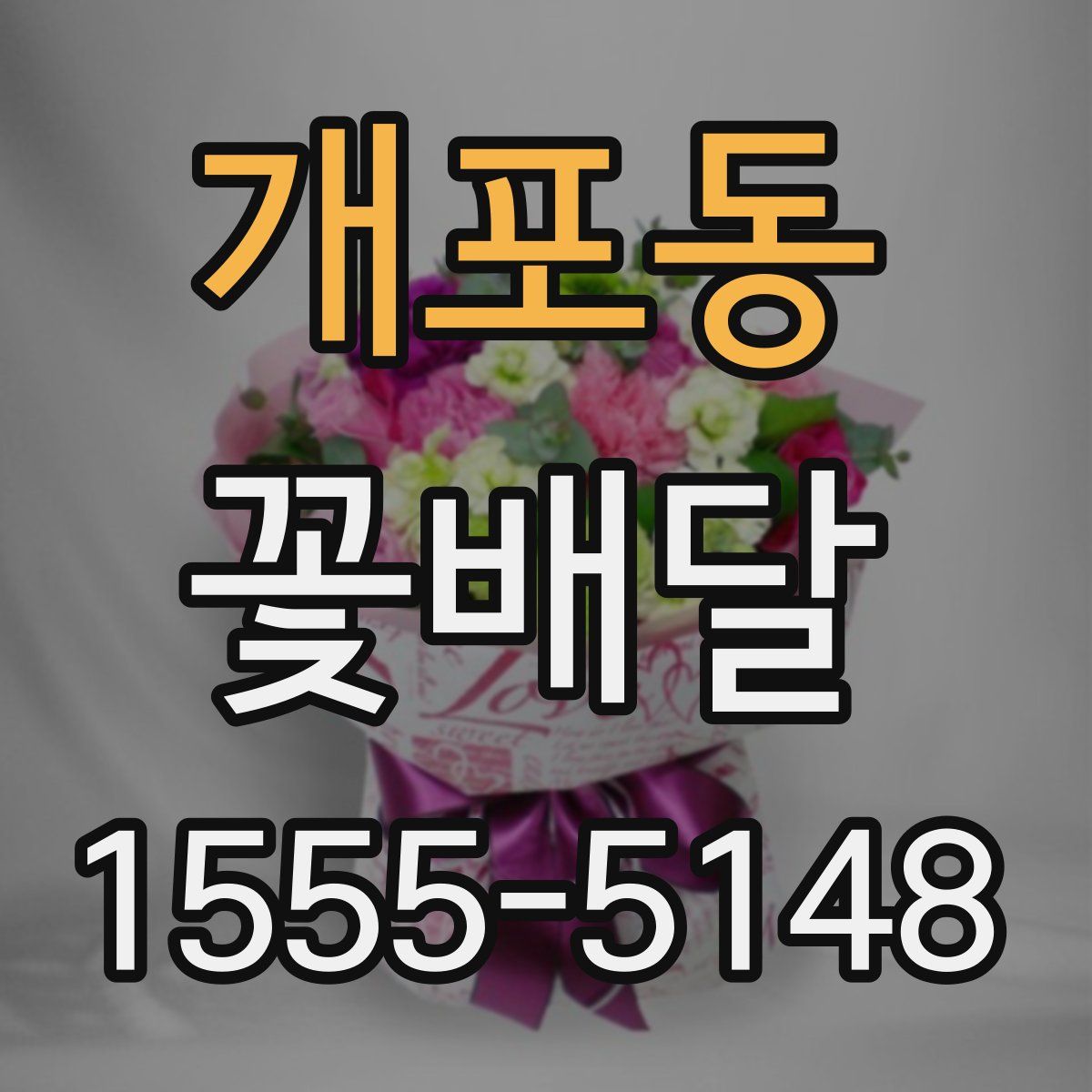 개포동 꽃배달