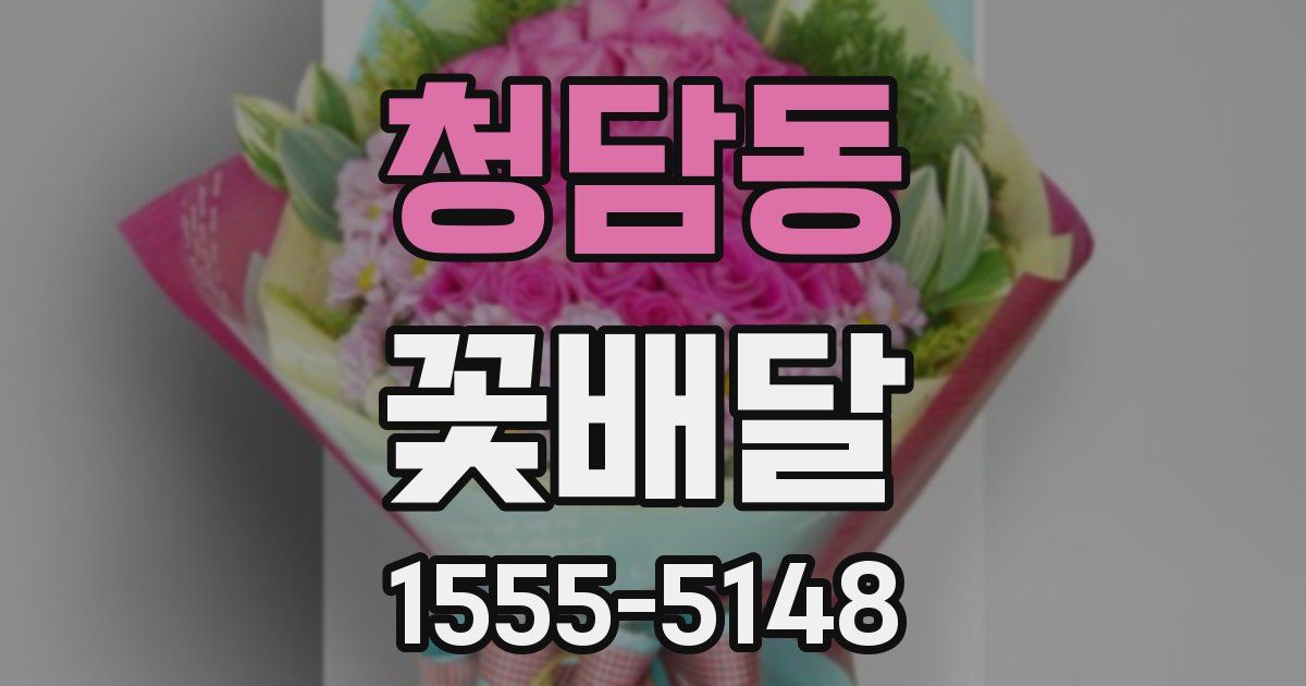 청담동 꽃배달