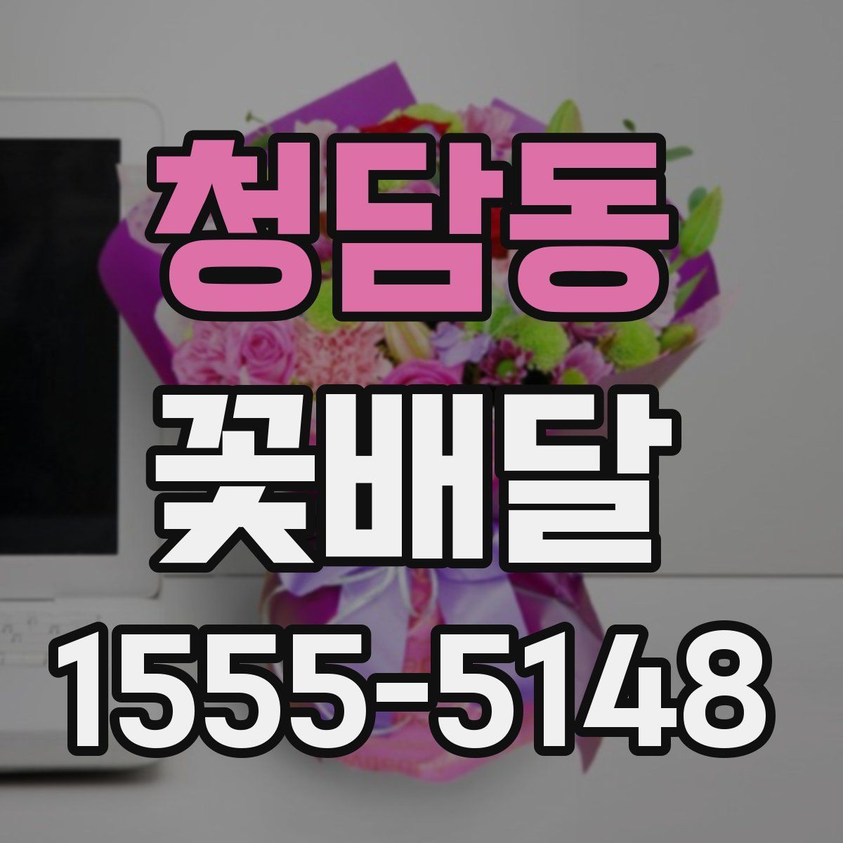 청담동 꽃배달