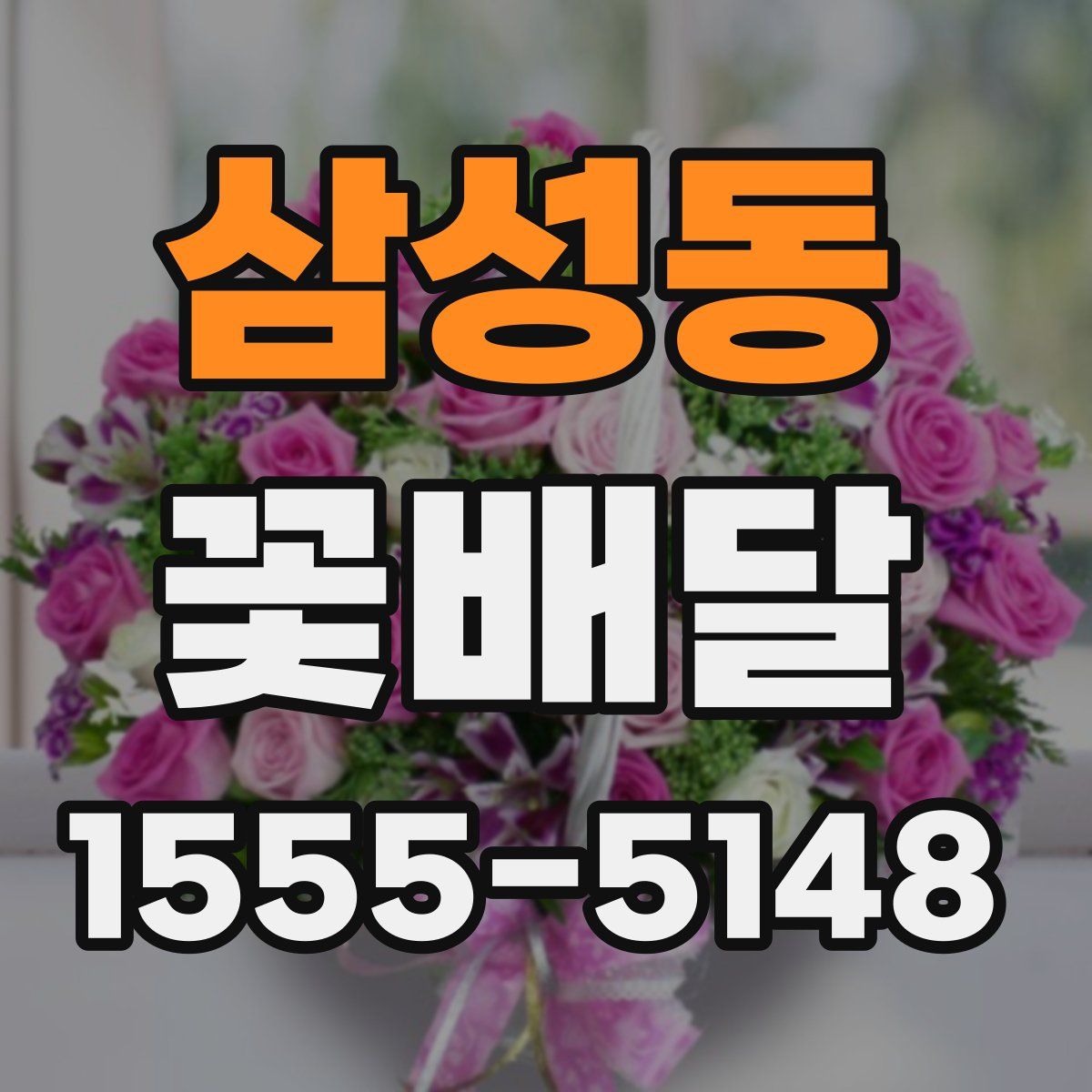삼성동 꽃배달