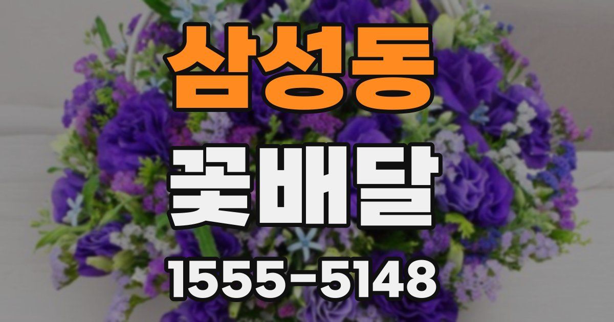 삼성동 꽃배달