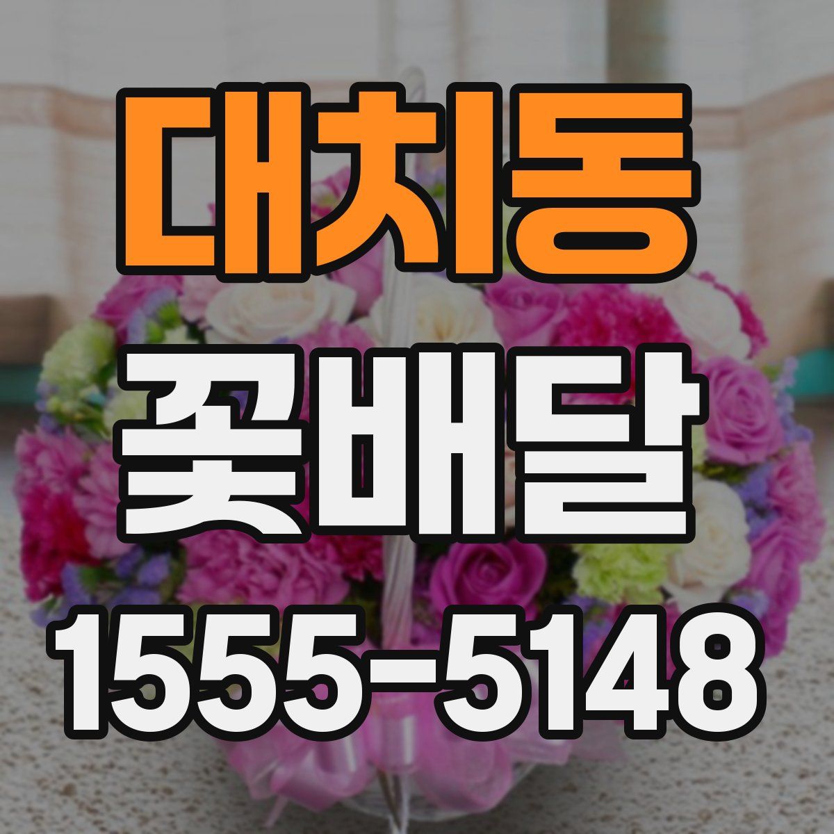 대치동 꽃배달