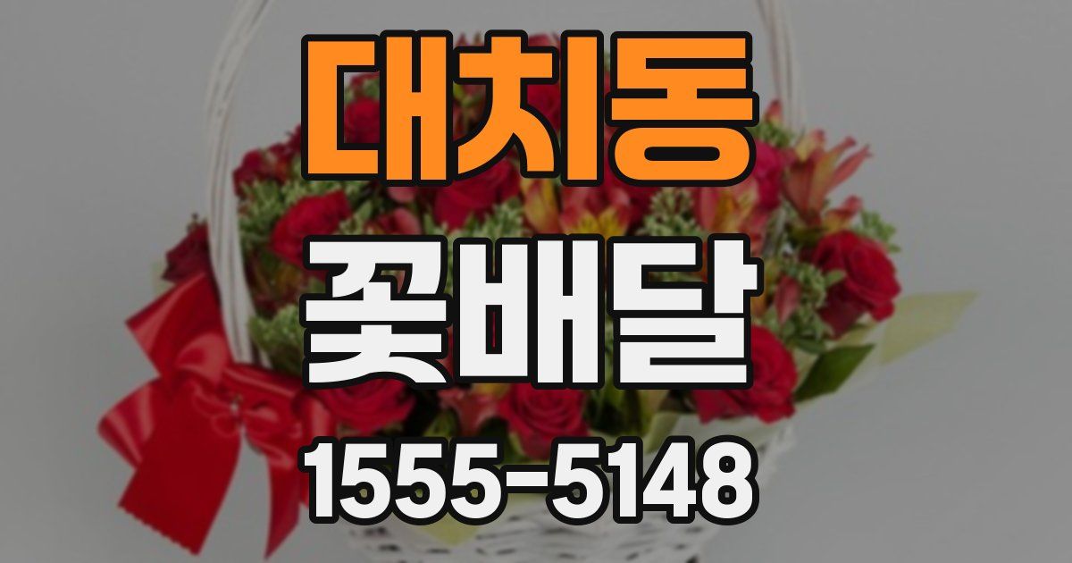 대치동 꽃배달