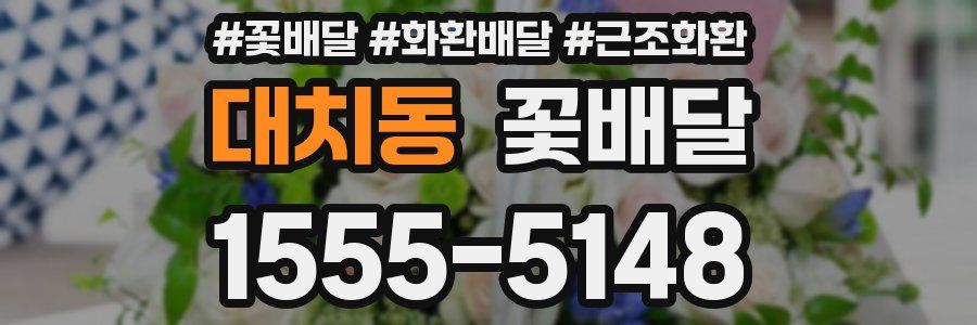 대치동 꽃배달