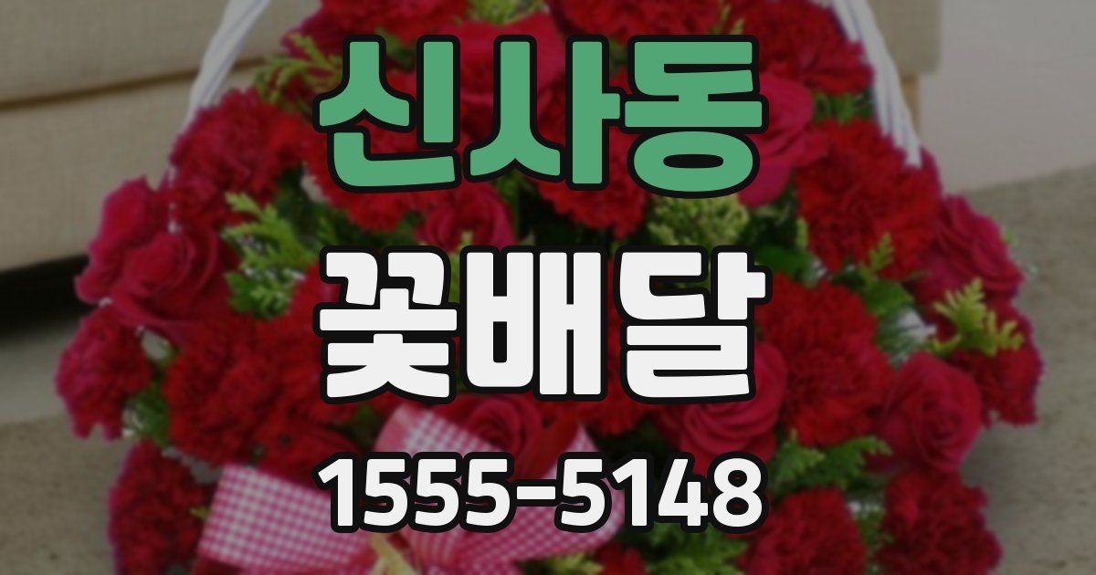 신사동 꽃배달
