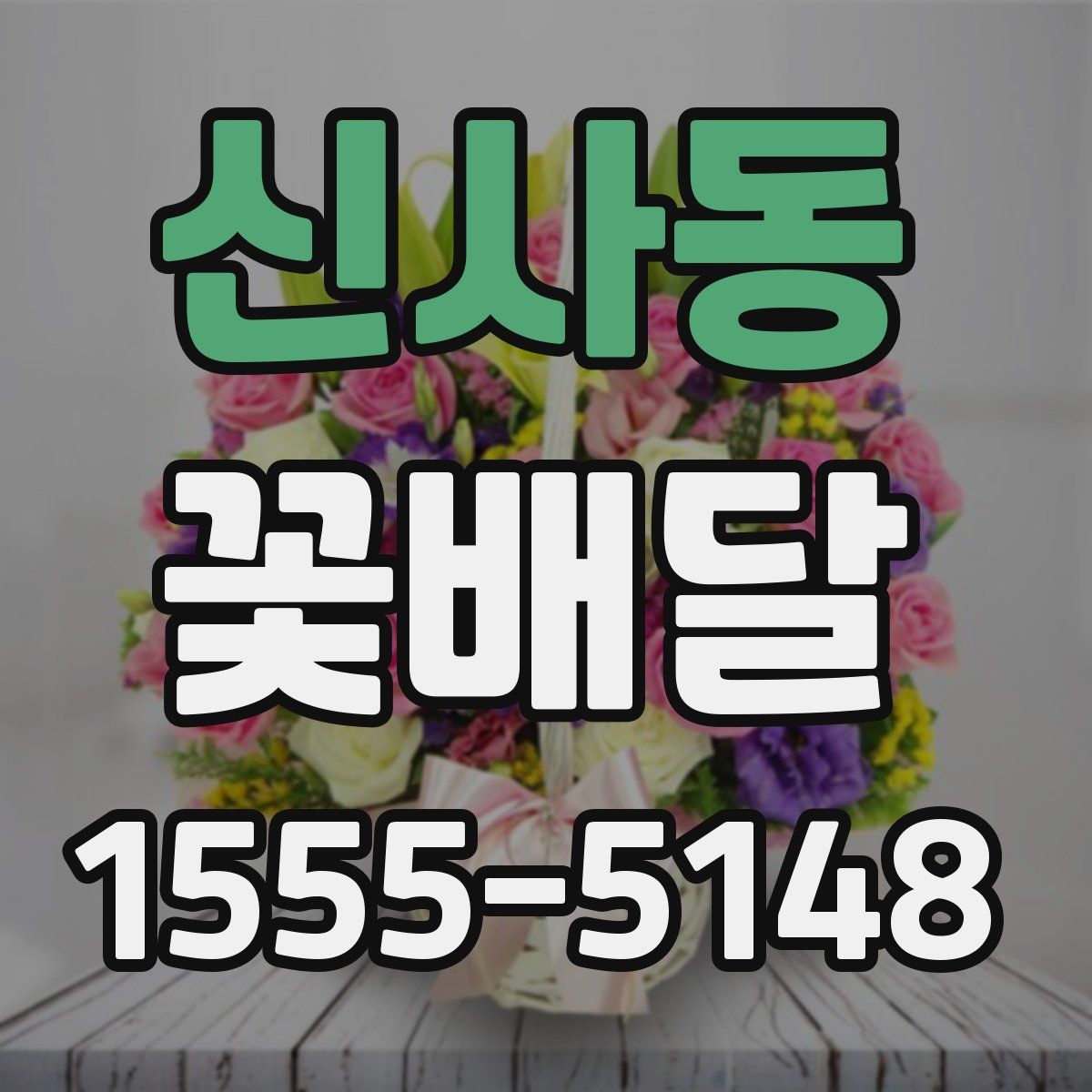 신사동 꽃배달