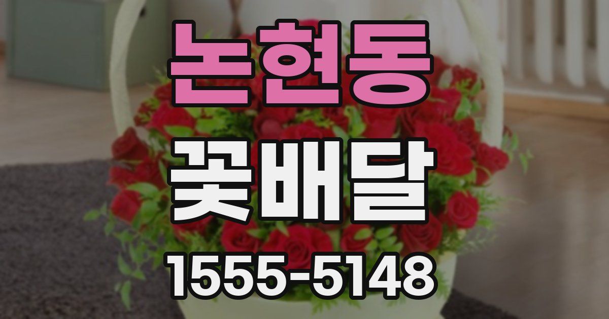 논현동 꽃배달