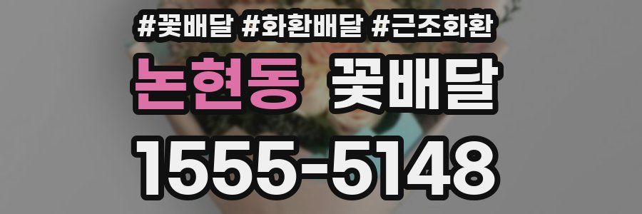 논현동 꽃배달