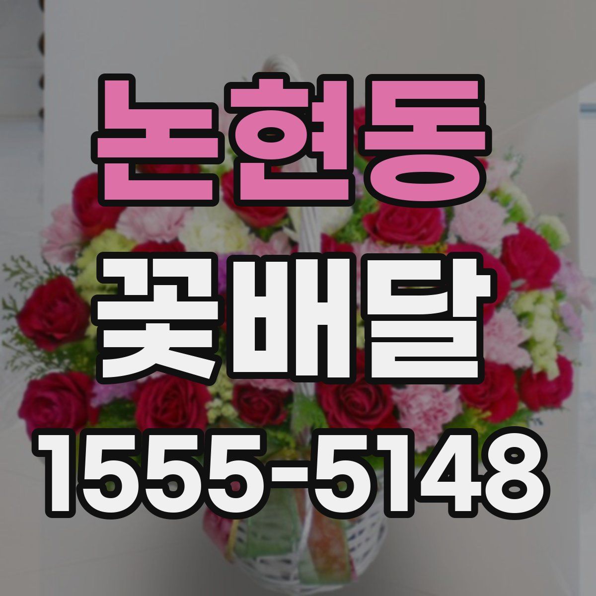 논현동 꽃배달