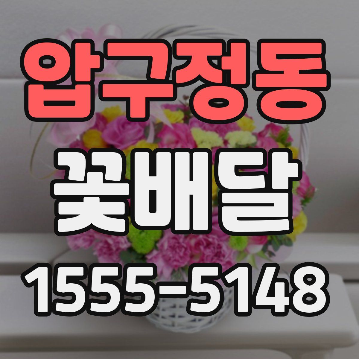 압구정동 꽃배달