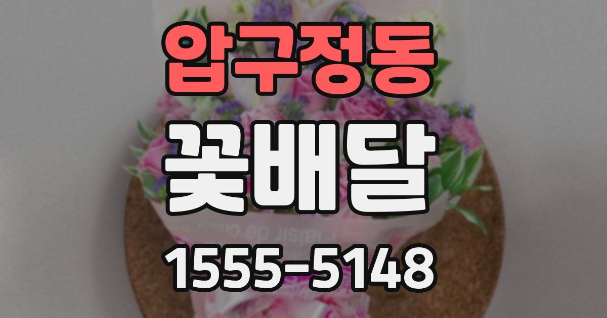압구정동 꽃배달