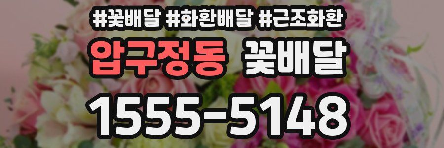 압구정동 꽃배달