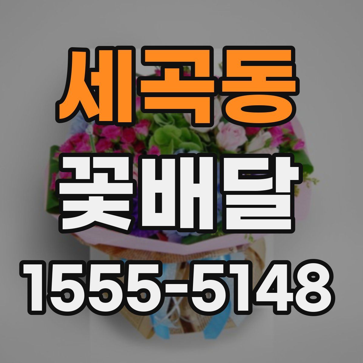세곡동 꽃배달