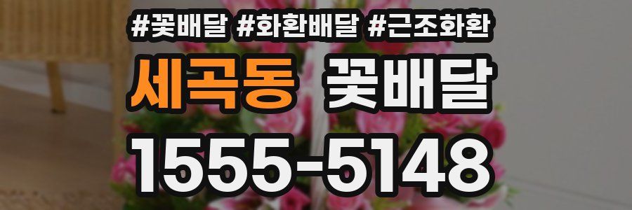 세곡동 꽃배달