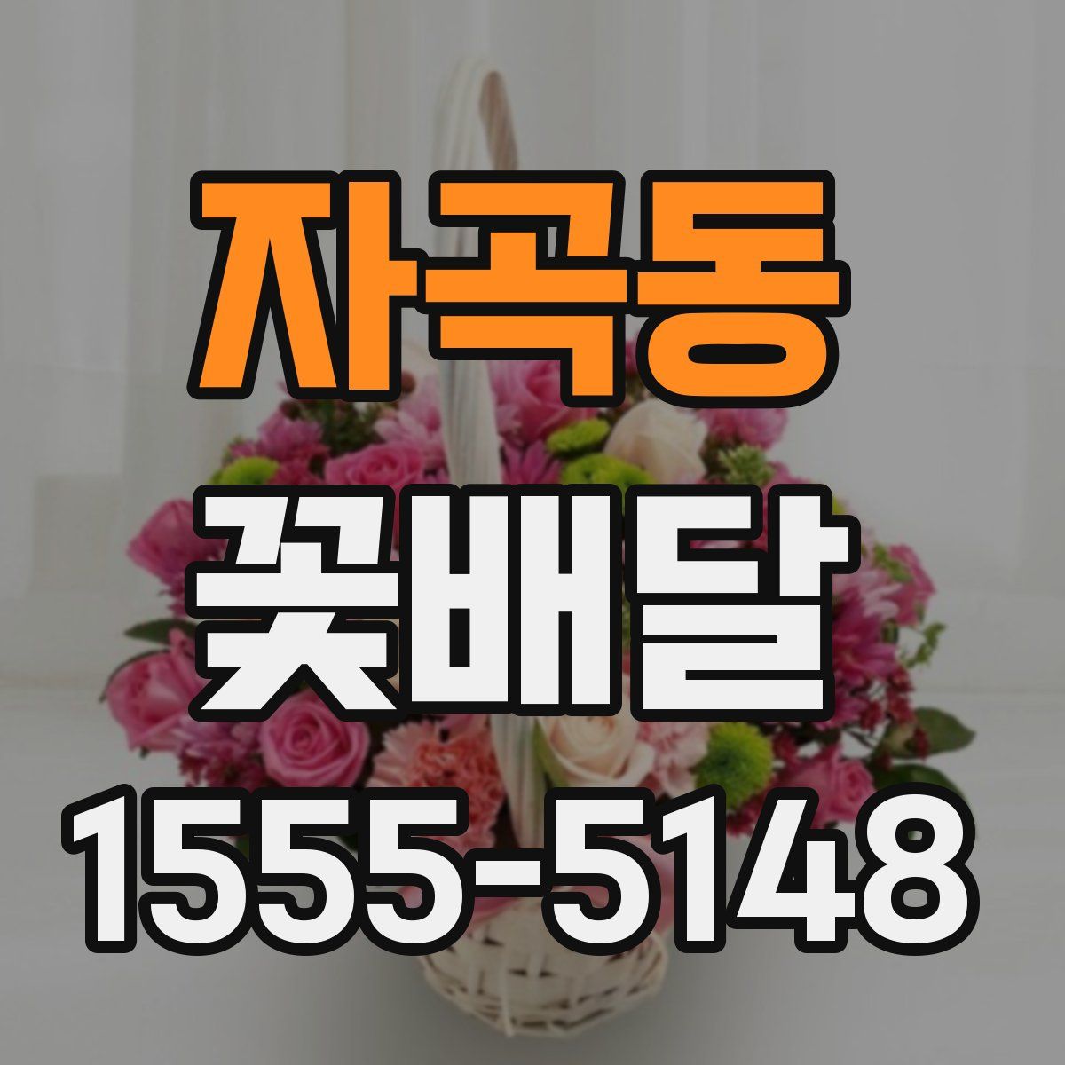 자곡동 꽃배달