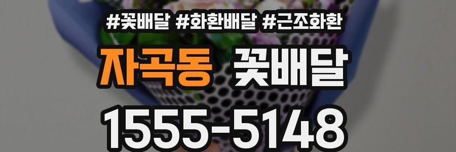 자곡동 꽃배달