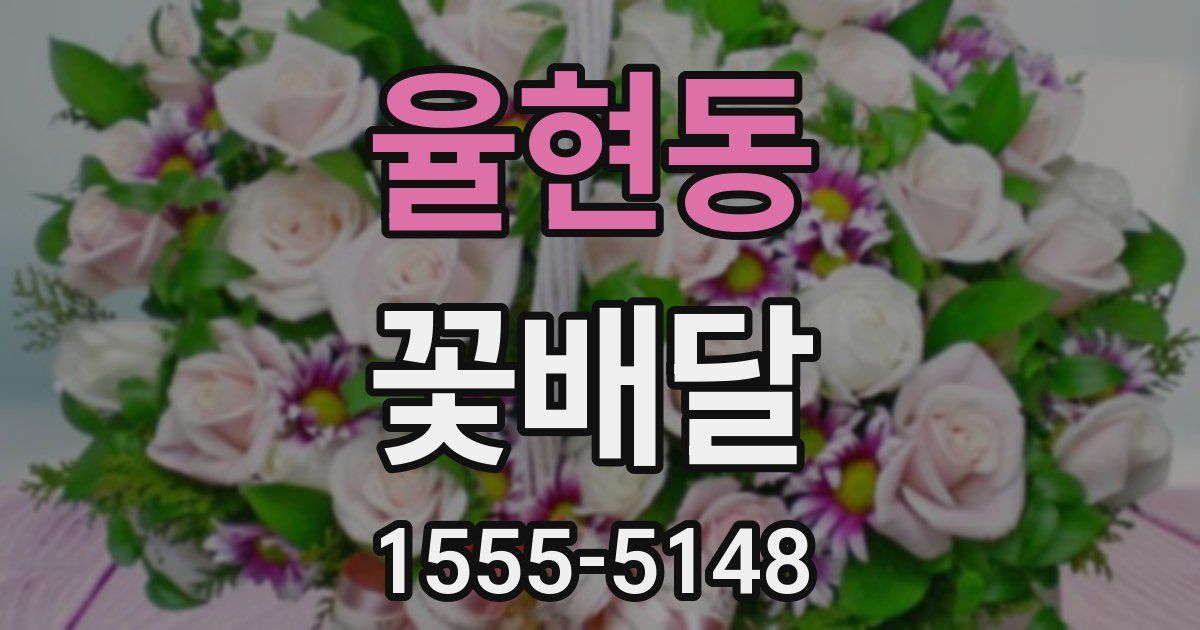 율현동 꽃배달