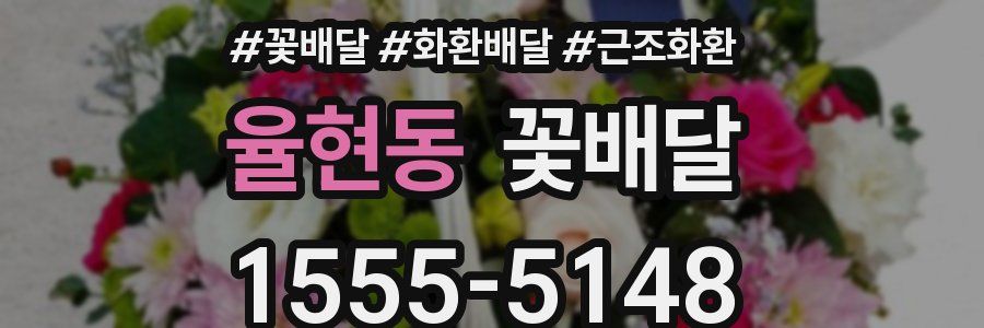 율현동 꽃배달