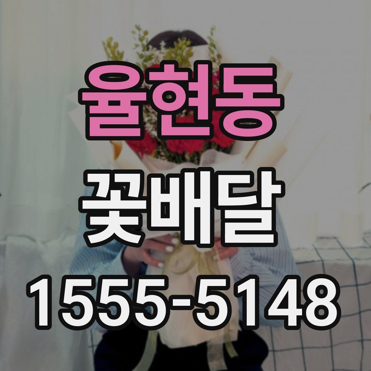 율현동 꽃배달