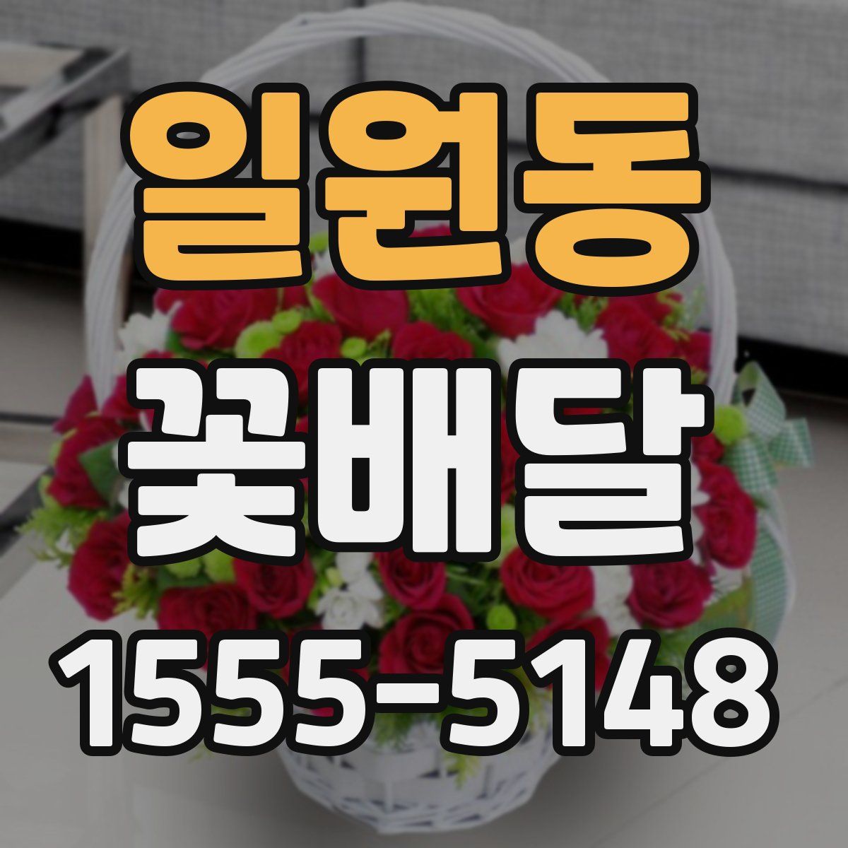 일원동 꽃배달