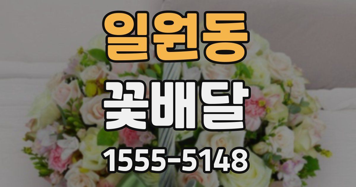일원동 꽃배달