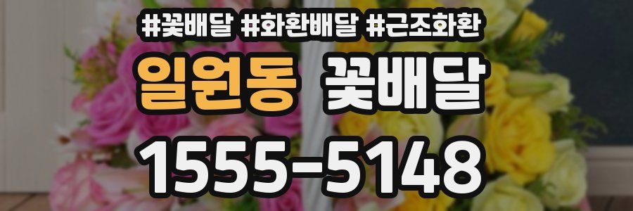 일원동 꽃배달