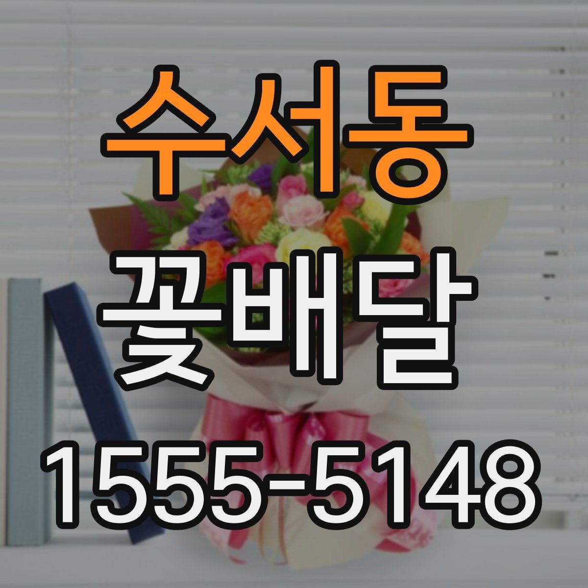 수서동 꽃배달