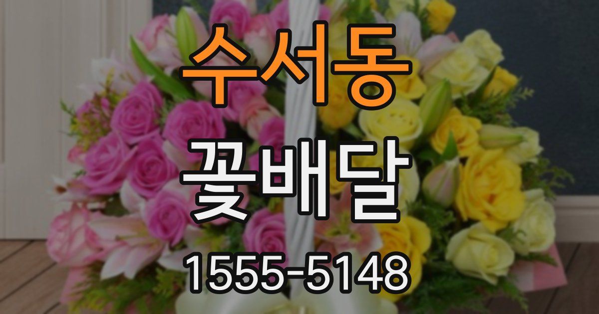 수서동 꽃배달