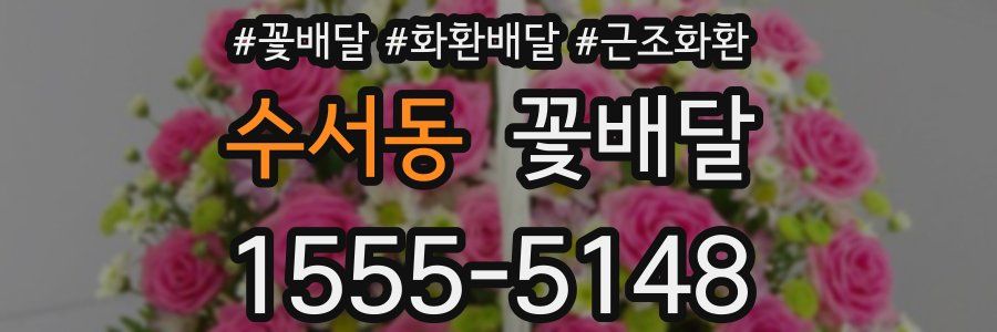 수서동 꽃배달