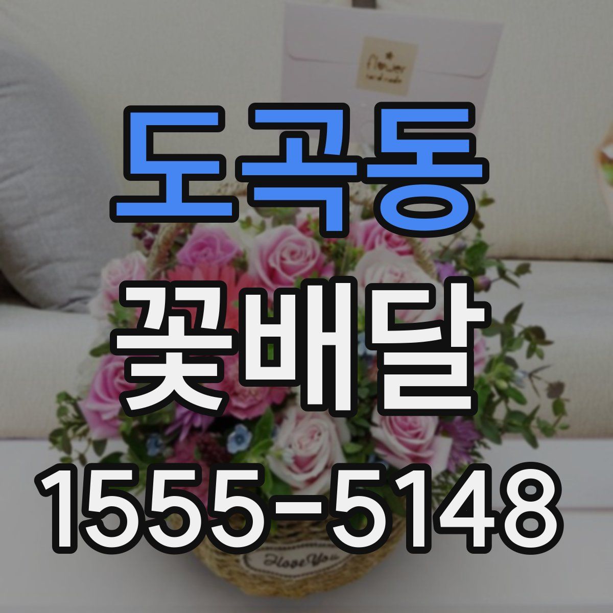 도곡동 꽃배달