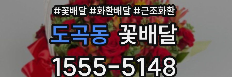 도곡동 꽃배달