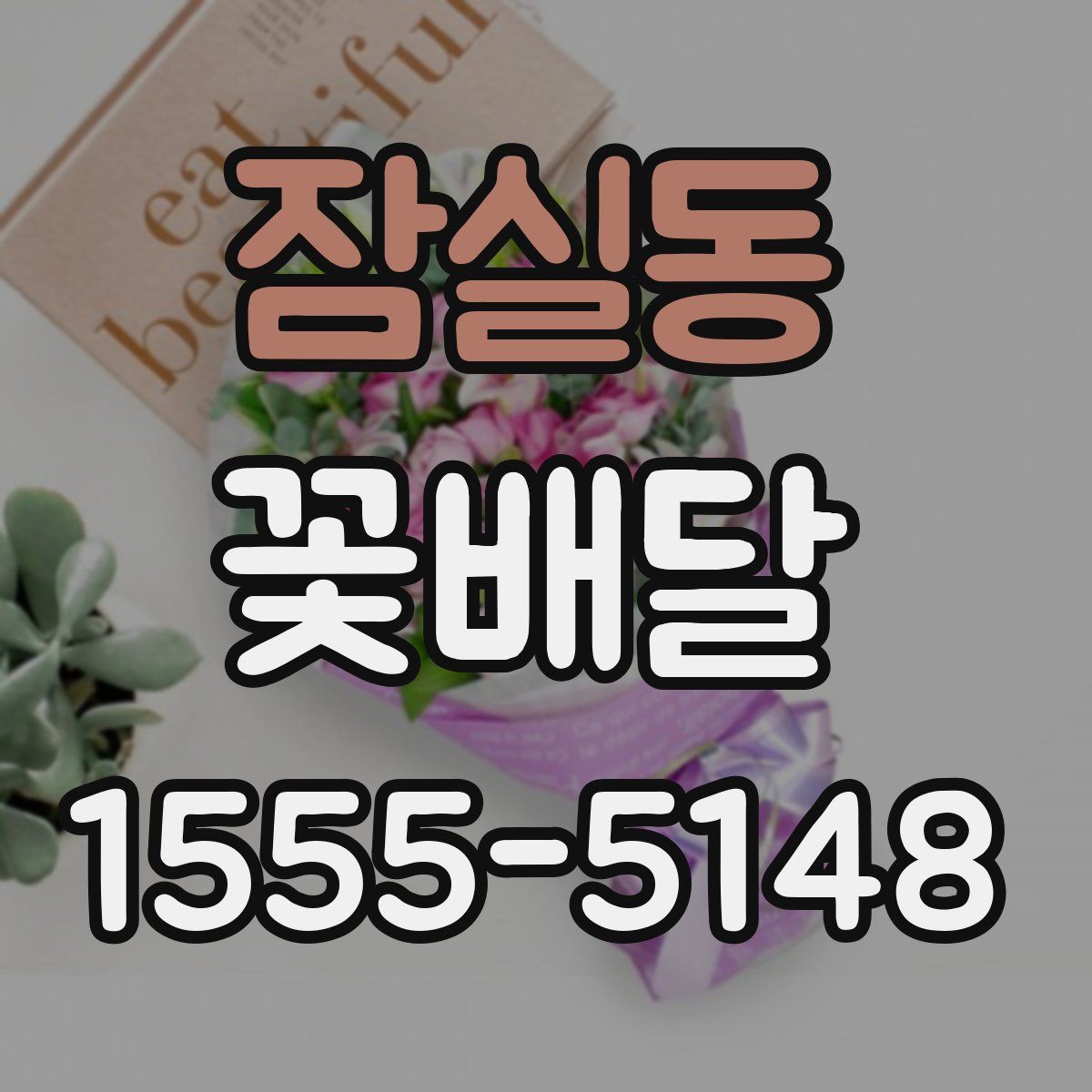 잠실동 꽃배달