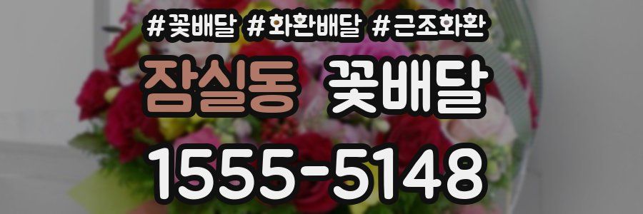 잠실동 꽃배달