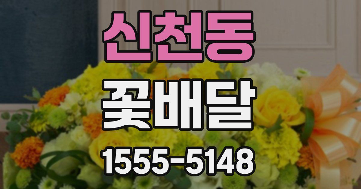 신천동 꽃배달